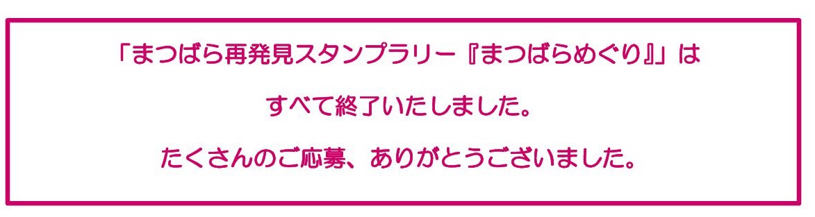 第2回 まつばら再発見スタンプラリー まつばらめぐり 松原市観光協会